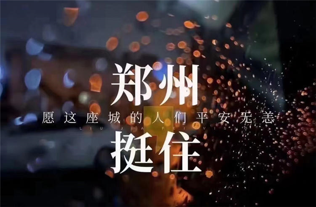风“豫”同舟，EZPay九建全力投入防汛抢险工作！