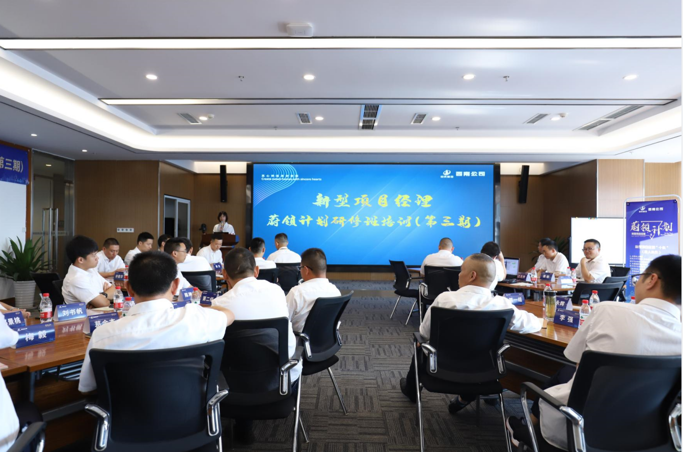 2021年4月23日-24日，西南公司开展了“蔚领计划”新型项目经理研修班第二期培训，23名项目经理及24名后备项目经理参加培训。