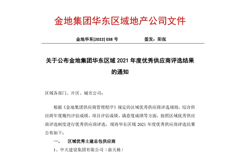 2022年8月，安徽公司荣获金地集团华东区域2021年度“区域优秀土建总包供应商”称号，是华东区域唯一一家获此殊荣的建设单位。
